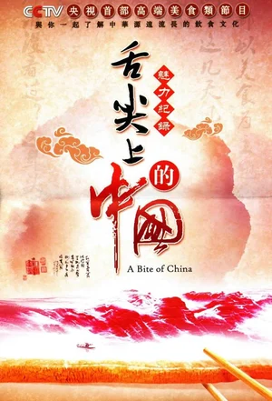 A Bite of China, conducted for Roc Chen